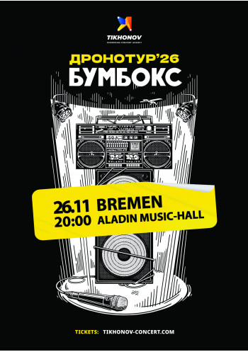 BOOMBOX / БУМБОКС - ДРОНОТУР